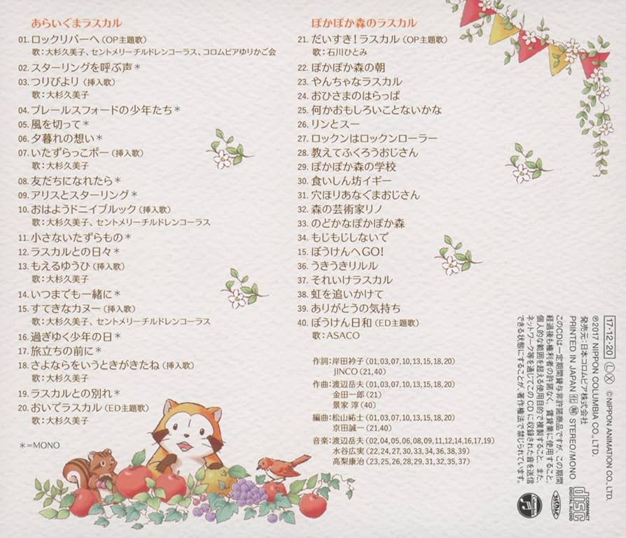 あらいぐまラスカル／放送４０周年記念アルバム『ＢＥＳＴ』（音楽：渡辺岳夫） Amazon.co.jp: あらいぐまラスカル 40th Anniversary BEST